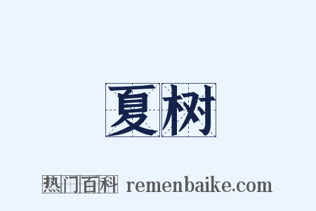 夏树是什么意思的图片